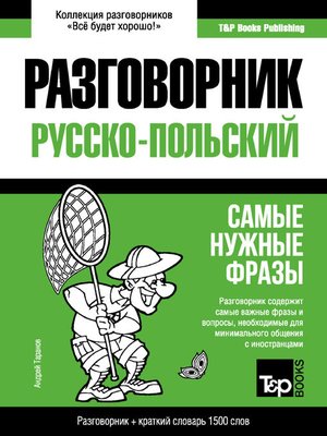 cover image of Польский разговорник и краткий словарь 1500 слов
